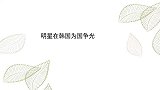 明星在韩国为国争光合集：宋雨琦用古筝弹西游记，韩国人一脸震惊