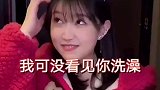 我可没看见你洗澡