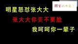 盘点陈思诚怒怼张大大，综艺现场发飙吗，全场鸦雀无声！