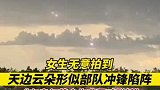 网友拍下天边云彩酷似战斗英雄