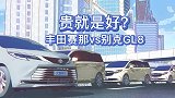 贵就是好？丰田赛那对比别克GL8