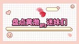 盘点黄渤的迷妹们好友提到黄渤陈乔恩眼神一亮，大呼我可以！