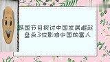 韩国节目：中国崛起！发展速度超乎想象！影响世界的中国富人榜！