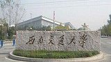 西南交大教师子女为保研成绩造假 校方取消其免试资格启动追责