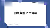 明星遇上方清平合集：现场调侃把郭德纲噎住，高手过招就是精彩！