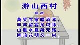 少儿古诗精选系列 - 游山西村