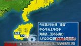 台风康森将在海南登陆 有望缓解三亚旱情-7月17日