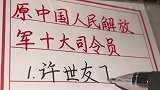 原中国人民解放军十大司令员，向英雄们致敬。手写