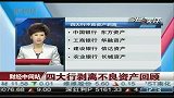 四大行剥离不良资产回顾 不良资产10年一清-6月2日