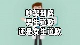 吵架到底男生道歉还是女生道歉？