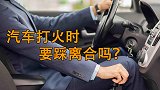 汽车打火就一定要踩离合吗？维修工：这个习惯毁车而且危险！