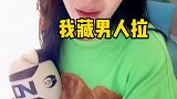 我就想问一下有没有人跟我一样？是不是同一个世界同一个老公？#情侣vlog #内容过于真实