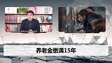 社保缴纳15年以后，还有继续缴纳的必要吗？看完涨知识了