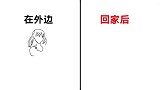 女生在外边、回家后“身材变化图”，太真实形象精辟了！哈哈