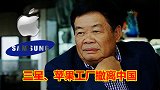 为何三星、苹果相继撤离中国？曹德旺揭露制造业真相！