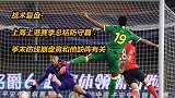 战术复盘-上海上港赛季总结防守篇：季末防线崩盘竟和他缺阵有关