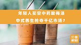 奇袭中药房，年轻人买空酸梅汤！超越酱香拿铁的会是养生零食吗？