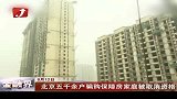 金融界-北京五千余户骗租骗购保障房家庭被取消资格-8月12日