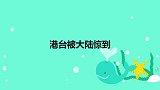 台湾名人北京坐地铁很新奇，直呼要学会滴滴打车！港台被大陆惊到
