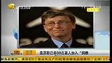盖茨称已有69名富人加入“捐赠承诺”