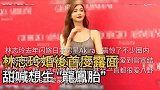 林志玲年纪大不易怀孕，丈夫不给压力，称将来也许会考虑领养小孩