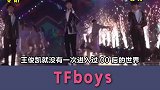 90后和00后也存在代沟，TFboys队内矛盾实锤