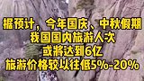 报复性消费来了？58888元一晚套房已售罄，预计6亿人次出游