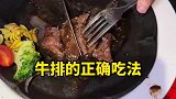 国人吃牛排，就应该拿出应有的自信