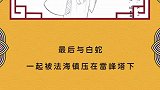 毁三观，白蛇传里的青儿其实是男的！