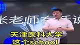 张雪峰：中国最幸运的大学，医科类唯一的211