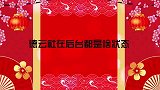 栾云平在后台德高望重，王惠靠老郭净出风头！德云社在后台啥状态