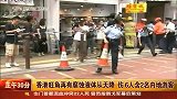 香港旺角再有腐蚀性液体从天而降 伤6人含2名内地