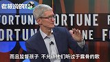 苹果CEO库克：从没想过让人们过度使用苹果，我们不靠这个赚钱