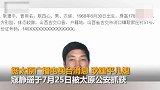 公安部A级通逃寇静瑶山西落网 12年前被悍马迎娶轰动一时