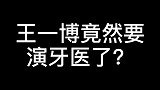 肖战王一博新剧来了看到王一博饰演的角色后，我惊呆了