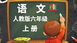 人教版小学语文6年级上册第5课 詹天佑