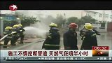 陕西工人施工不慎挖断管道致天然气狂喷半小时