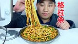 吃安徽省阜阳美食：格拉条，听不同的咀嚼音！