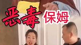 遇到这样的保姆该怎么收拾她