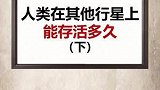 康康你能在其他行星生活多久？