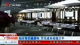 业内人士披露钻石背后暴利 万元成本只值三千-6月11日
