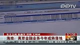 海南：离岸金融业务今年或将落地