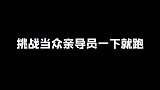 小伙：要玩就玩一把大的，亲一下就跑