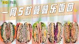 「一周5款不重样的叠叠乐饭团」春游便当就吃它啦！
