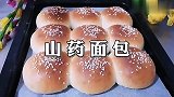 山药新吃法做成面包，蓬松柔软，美味更营养，做法都教你
