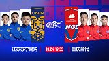 苏宁易购VS重庆次回合预告片：特谢拉缺席奥帅出奇招？