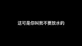 这可是你叫我不要放水的