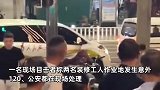 现场！四川一家银行装修期间，一名工人作业时触电身亡，社区回应