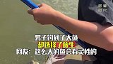 男子钓到了大鱼，却选择了放生