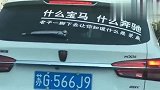 估计现在已经被宝马奔驰包围了吧，你以为你是五菱啊